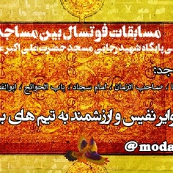 مسابقات فوتسال بین مساجد
