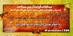 مسابقات فوتسال بین مساجد