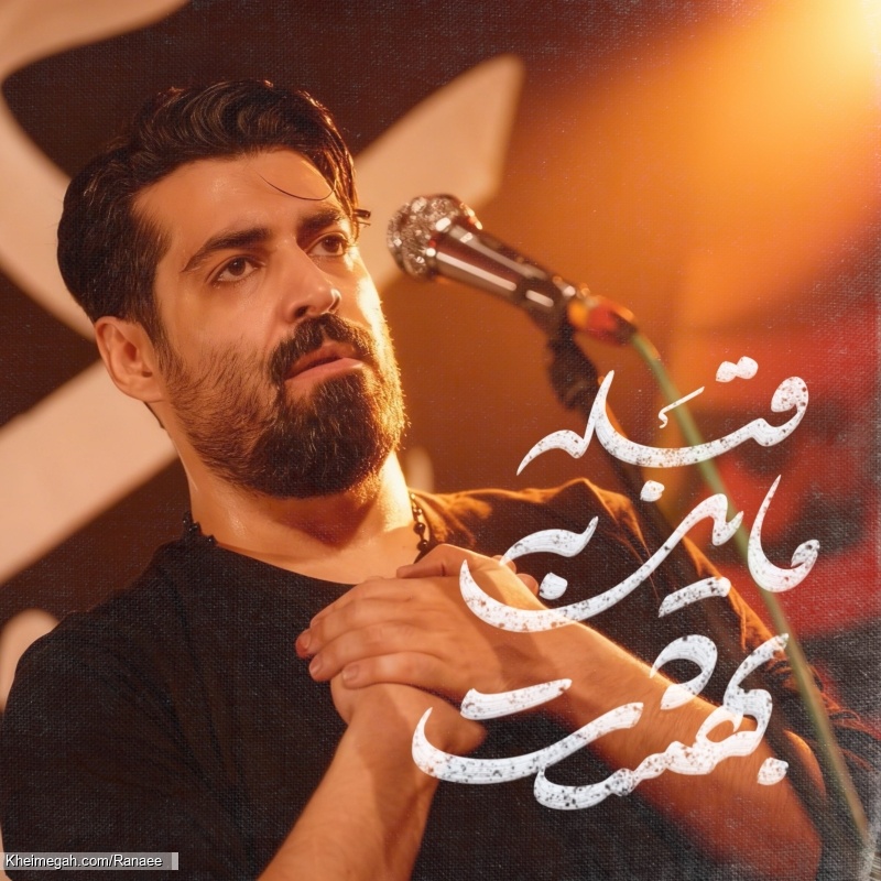 نماهنگ قبله مایل به بهشت کربلایی مهدی رعنایی - هیئت حیدریون اصفهان