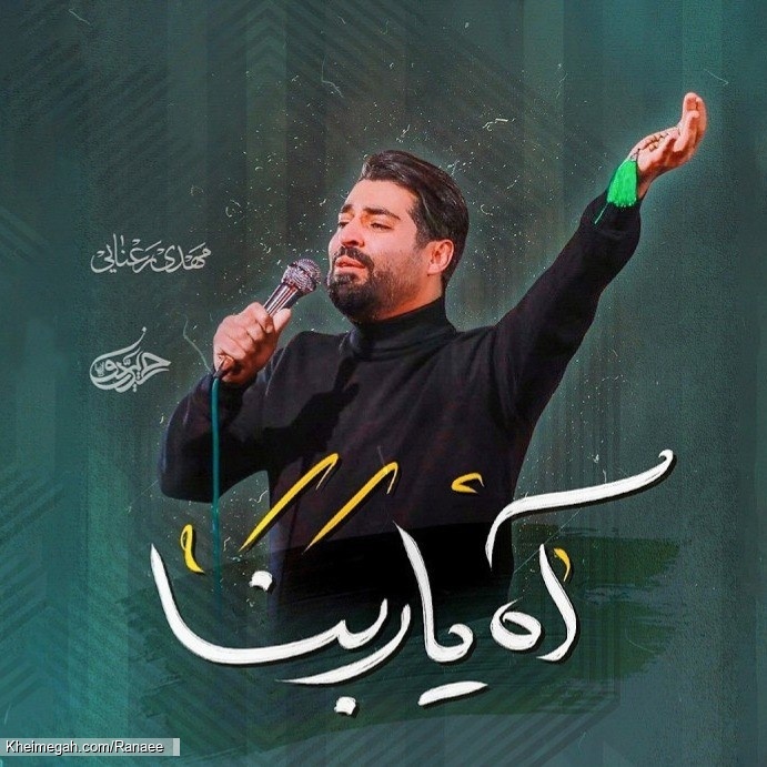 نماهنگ آه یا ربنا کربلایی مهدی رعنایی - هیئت حیدریون اصفهان