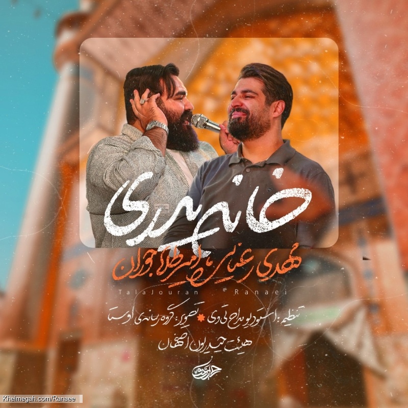 نماهنگ خانه پدری کربلایی مهدی رعنایی و کربلایی امیر طلاجوران - هیئت حیدریون اصفهان