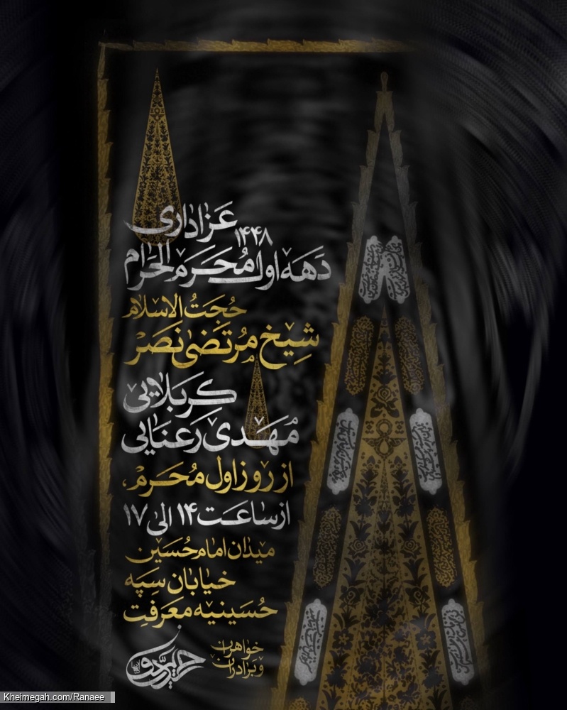 اطلاعیه مراسم دهه اول محرم 1405 کربلایی مهدی رعنایی - جلسه هیئت دهه اول محرم الحرام 1448 اصفهان