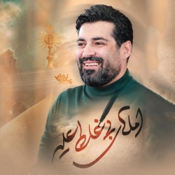 نماهنگ املای بی غلط علیه کربلایی مهدی رعنایی