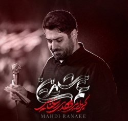 نماهنگ غم شیرین کربلایی مهدی رعنایی