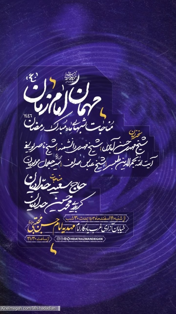 اطلاعیه مراسم مناجات شب های ماه مبارک رمضان 1446 - کربلایی محمدحسین حدادیان - مهدیه امام حسن مجتبی
