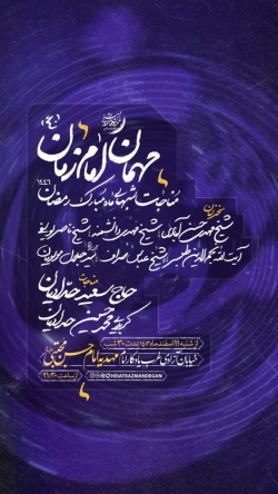 اطلاعیه مراسم مناجات شب های ماه مبارک رمضان 1446 - کربلایی محمدحسین حدادیان - مهدیه امام حسن مجتبی