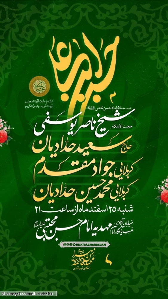 اطلاعیه مراسم جشن ولادت امام حسن مجتبی (ع) 1403 - جواد مقدم و محمدحسین حدادیان - مهدیه امام حسن مجتی