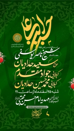 اطلاعیه مراسم جشن ولادت امام حسن مجتبی (ع) 1403 - جواد مقدم و محمدحسین حدادیان - مهدیه امام حسن مجتی