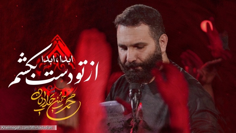 از تو دست بکشم ابدا ابدا - نماهنگ مداحی زمینه باز سر قرار اومدم  استودیویی کربلایی محمدحسین حدادیان