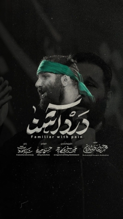 درد آشنا حسین - نماهنگ مداحی زمینه این پرچم آبروی منه استودیویی کربلایی محمد حسین حدادیان