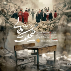 نماهنگ نیمکت خالی کربلایی محمدحسین حدادیان