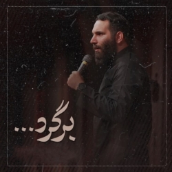 نماهنگ برگرد کربلایی محمدحسین حدادیان
