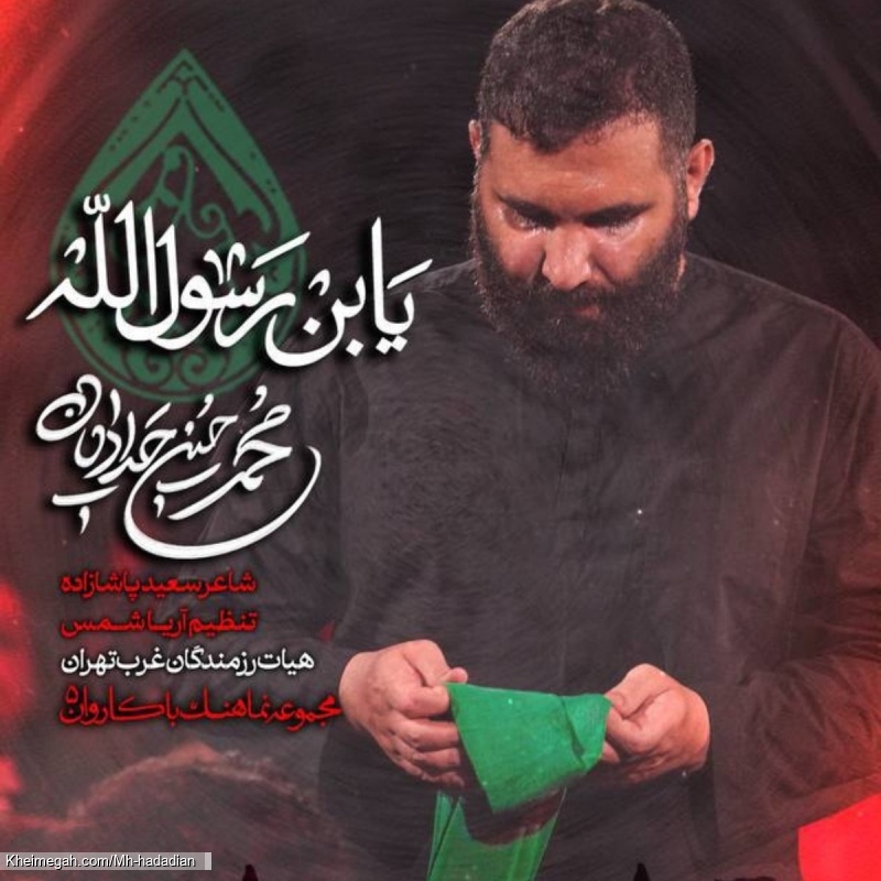 نماهنگ یابن رسول الله کربلایی محمدحسین حدادیان
