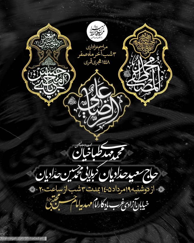 اطلاعیه مراسم عزاداری شهادت های آخر ماه صفر 1405 کربلایی محمدحسین حدادیان - مهدیه امام حسن مجتبی (ع)