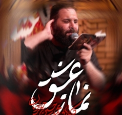 نماهنگ نماز عشق کربلایی محمدحسین حدادیان