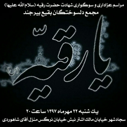اعلامیه جلسه هفتگی به مناسبت شهادت حضرت رقیه(س)