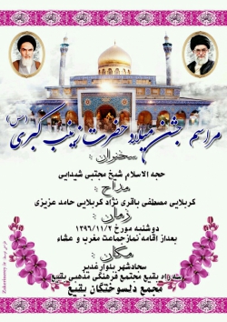 اعلامیه جشن ولادت حضرت زینب کبری(س)