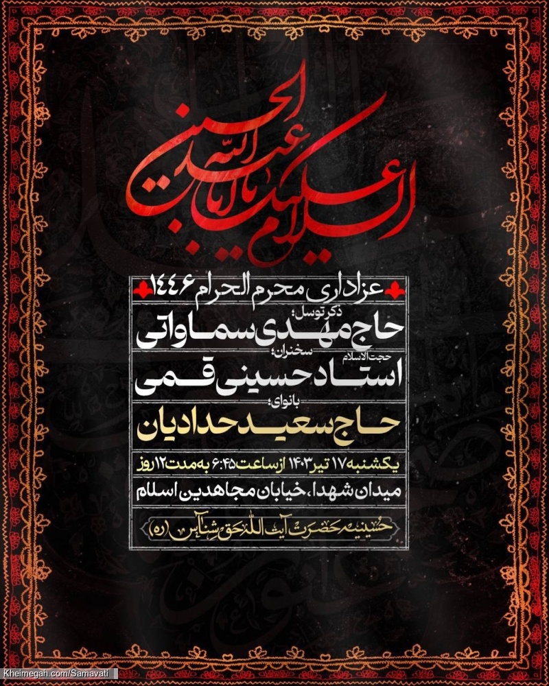 اطلاعیه مراسم عزاداری دهه اول ماه محرم 1403  1446 - حاج مهدی سماواتی