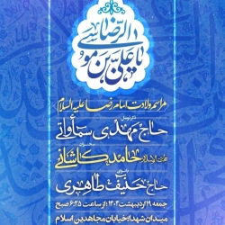 اطلاعیه مراسم جشن ولادت امام رضا (ع) 19 اردیبهشت 1404 حاج مهدی سماواتی - حسینیه آیت الله حق شناس