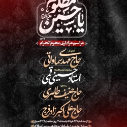 اطلاعیه مراسم دهه اول محرم 1405 حاج مهدی سماواتی - محرم الحرام 1448 - حسینیه حق شناس