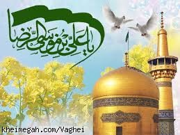 ولاددت امام رضا(ع)