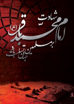 شهادت امام محمد باقر(ع)