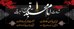 شهادت امام محمد باقر(ع)