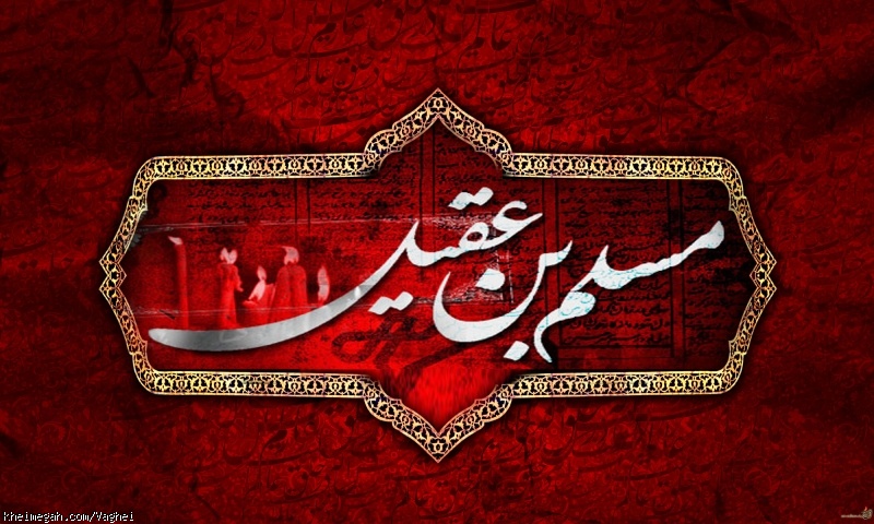 شهادت مسلم ابن عقیل