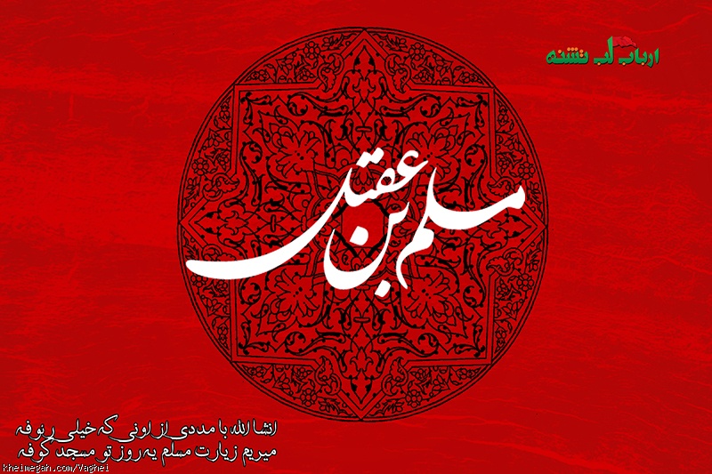 شهادت مسلم ابن عقیل