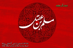 شهادت مسلم ابن عقیل