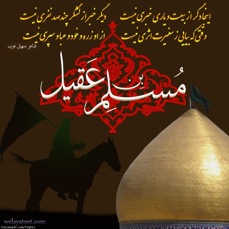 شهادت مسلم ابن عقیل