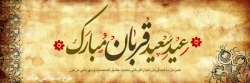 عید سعید قربان