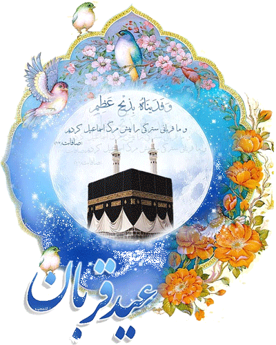 عید سعید قربان