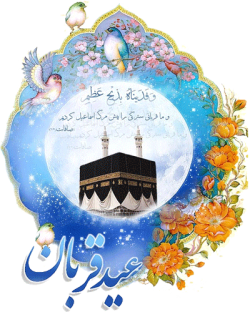 عید سعید قربان