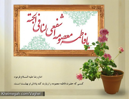 ولادت حضرت معصومه(س)