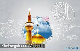 ولادت امام رضا(ع)