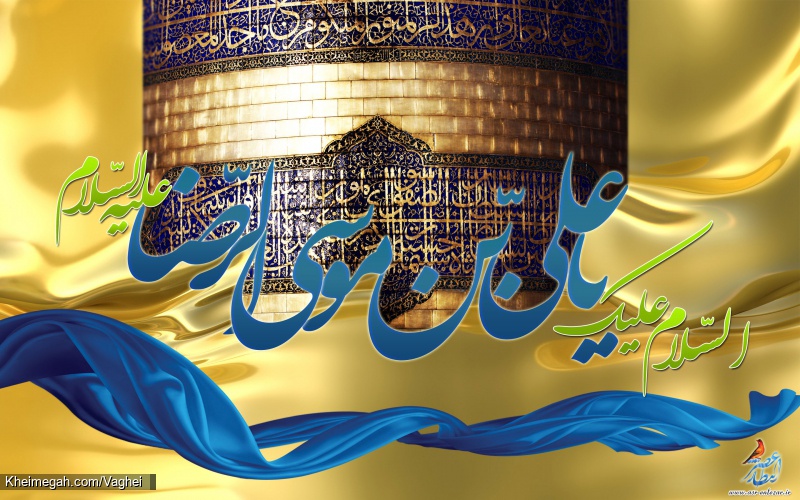ولادت امام رضا(ع)