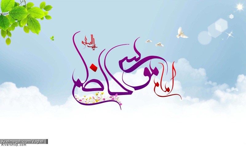 ولادت امام موسی کاظم(ع)