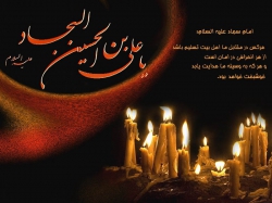 شهادت امام سجاد(ع)