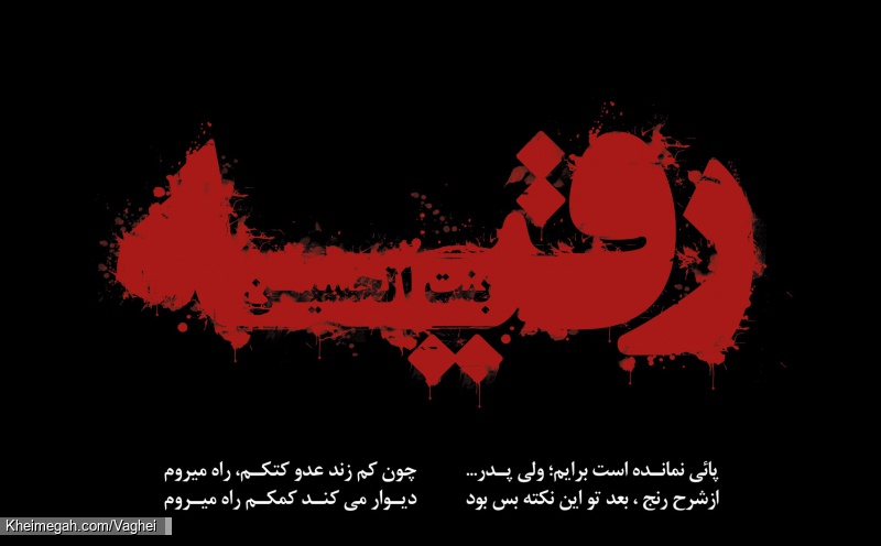 شهادت حضرت رقیه(س)