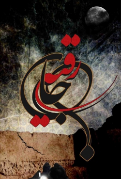 شهادت حضرت رقیه(س)