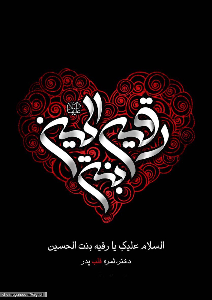 شهادت حضرت رقیه(س)