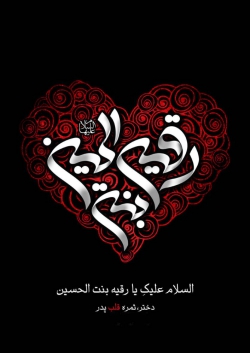 شهادت حضرت رقیه(س)