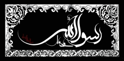 شهادت حضرت رسول اکرم(ص)