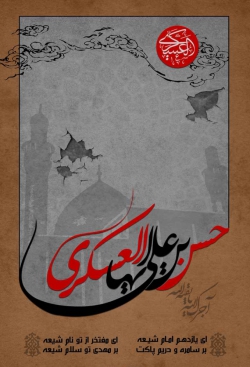 شهادت امام حسن عسکری(ع)