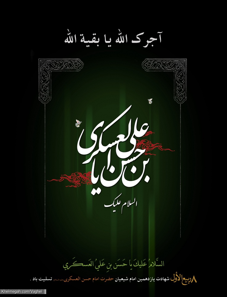 شهادت امام حسن عسکری(ع)