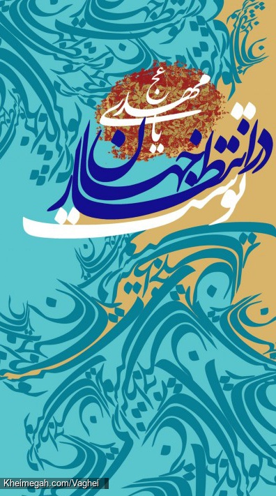 اللهم عجل لولیک الفرج