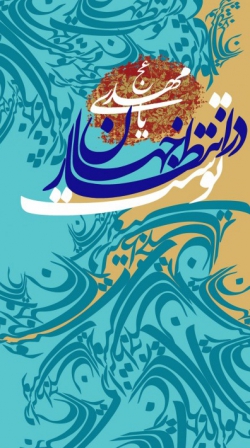 اللهم عجل لولیک الفرج
