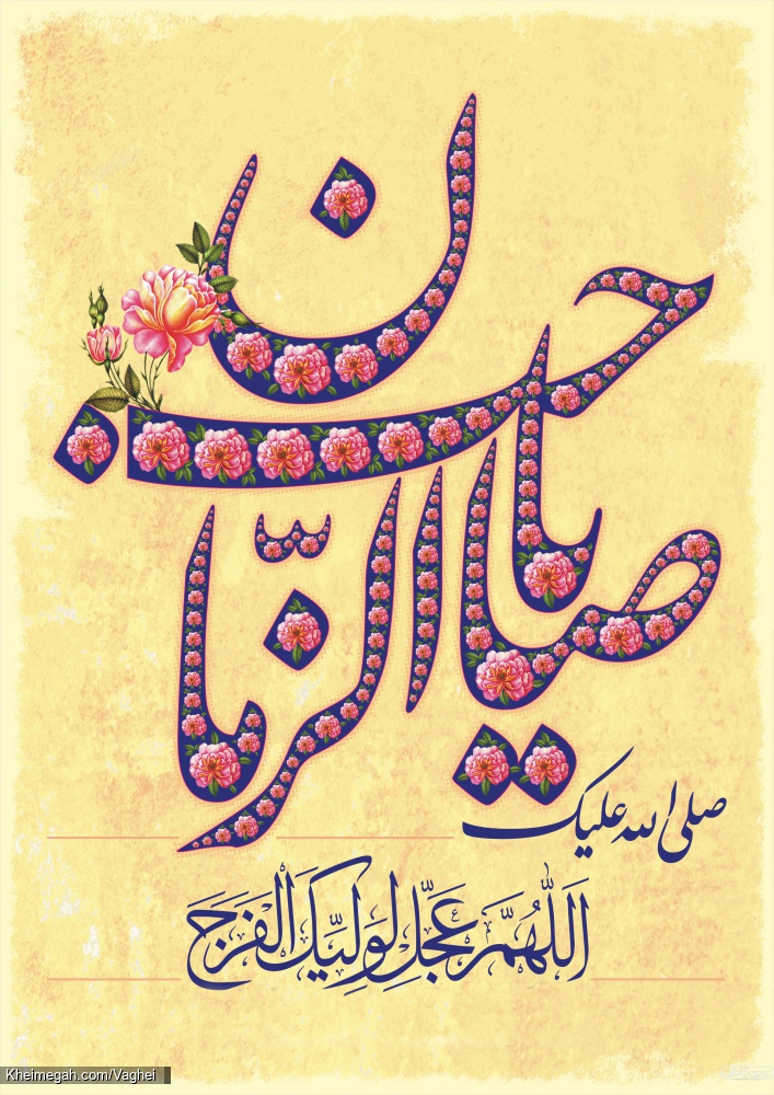 اللهم عجل لولیک الفرج