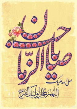 اللهم عجل لولیک الفرج